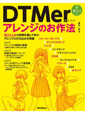 cover image of DTMerのためのアレンジのお作法　10ジャンルの実例を通して学ぶアレンジと打ち込みの常識